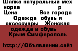 Шапка натуральный мех норка Classic Fashion - р.57 › Цена ­ 3 000 - Все города Одежда, обувь и аксессуары » Женская одежда и обувь   . Крым,Симферополь